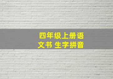 四年级上册语文书 生字拼音